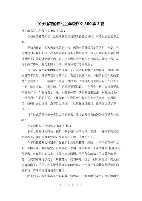 关于桂花的描写三年级作文300字3篇