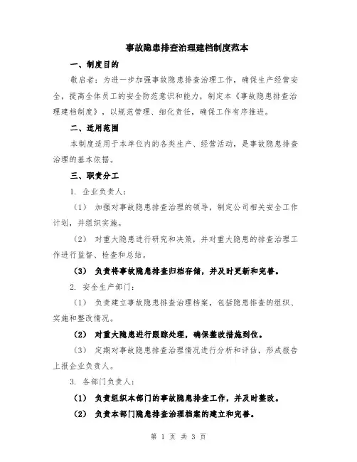 事故隐患排查治理建档制度范本