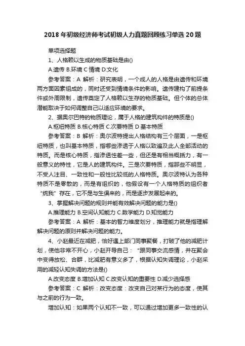 2018年初级经济师考试初级人力真题回顾练习单选20题