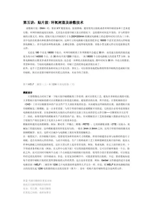 SMT工艺讲座 第五讲：贴片胶 环氧树脂及涂敷技术