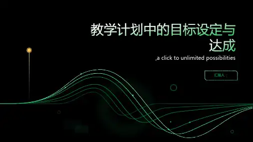 教学计划中的目标设定与达成