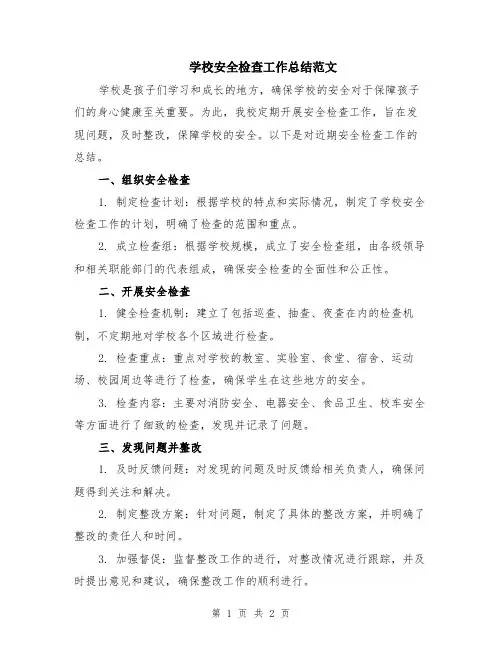 学校安全检查工作总结范文