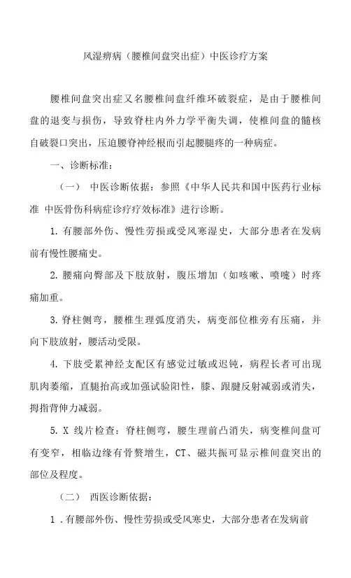 风湿痹病(腰椎间盘突出症)中医诊疗方案
