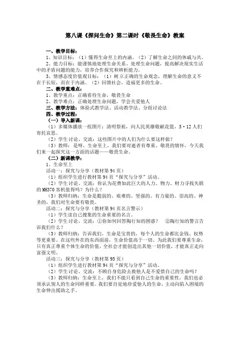 部编《道德与法治》七年级上册：8.2 敬畏生命 教案