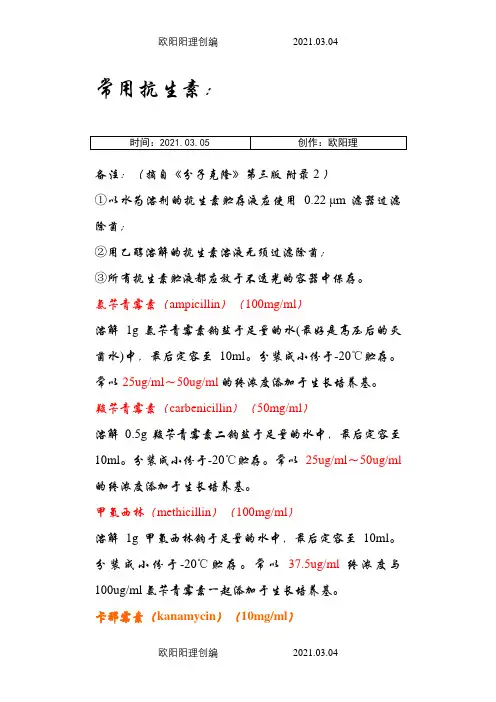 分子生物学实验中常用的抗生素配置及工作浓度之欧阳理创编