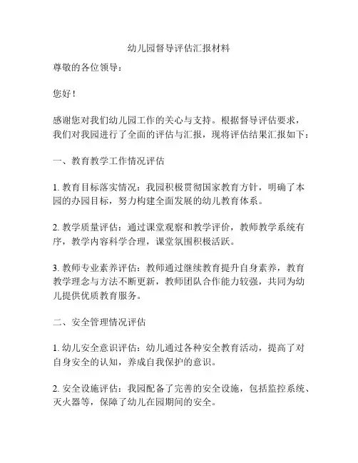 幼儿园督导评估汇报材料