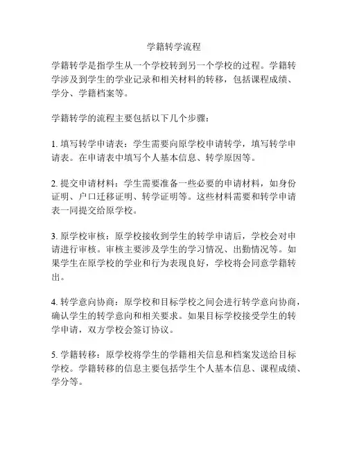 学籍转学流程