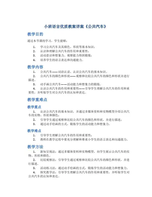 小班语言优质教案详案《公共汽车》