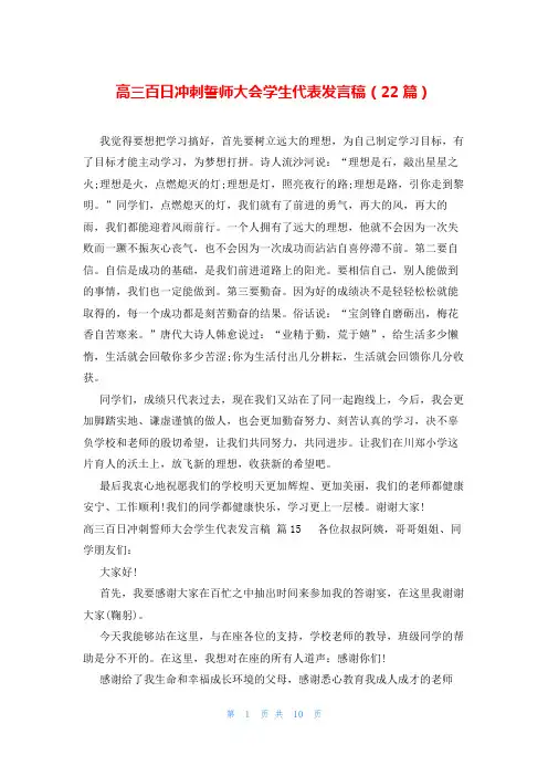 高三百日冲刺誓师大会学生代表发言稿(22篇)