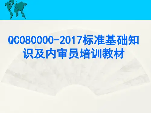 QC080000-2017标准基础知识及内审员培训教材