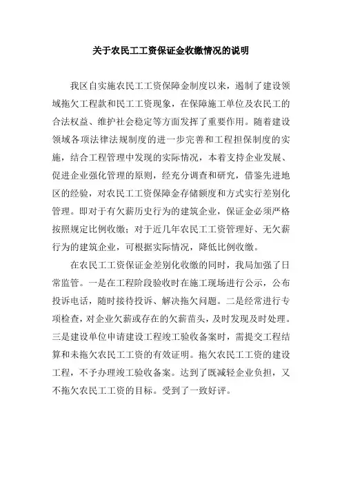 关于农民工工资保证金收缴情况的说明