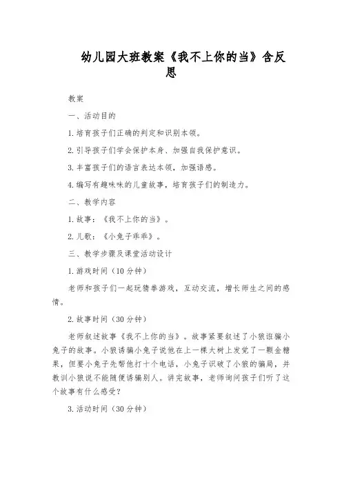幼儿园大班教案《我不上你的当》含反思