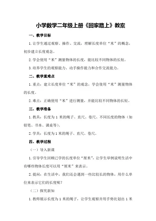 小学数学二年级上册《回家路上》教案