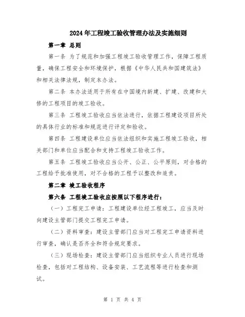 2024年工程竣工验收管理办法及实施细则