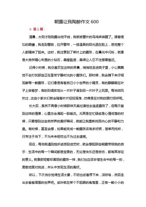 朝露让我陶醉作文600