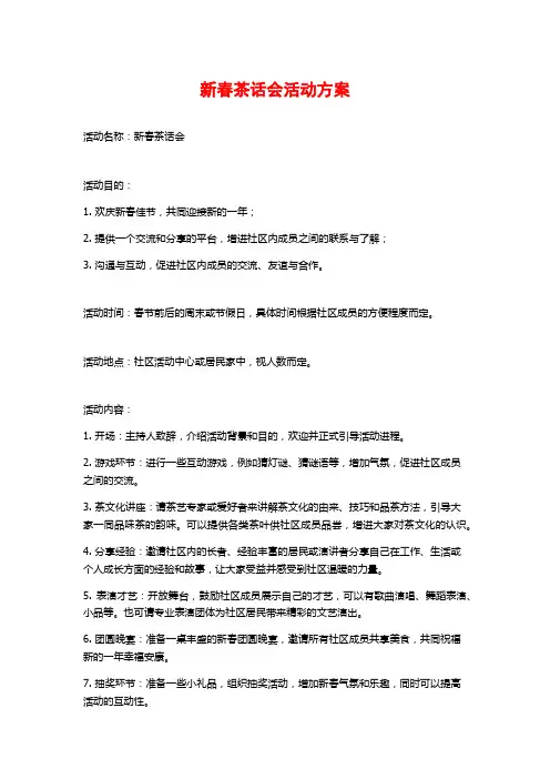 新春茶话会活动方案
