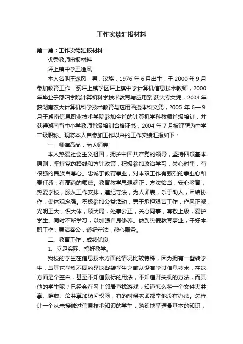 工作实绩汇报材料