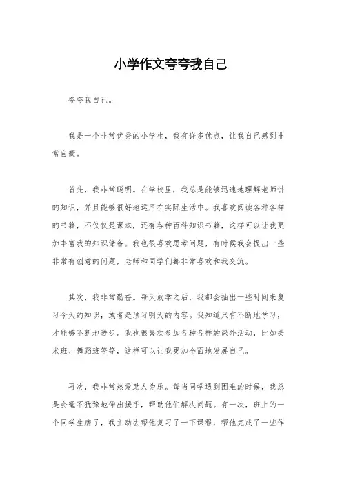 小学作文夸夸我自己