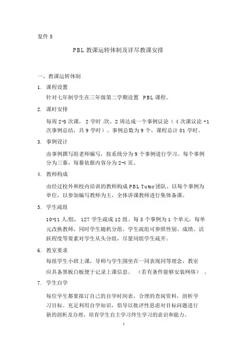 (完整word版)PBL教学运行机制及详细教学安排