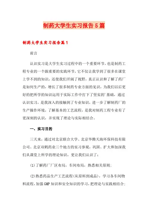 制药大学生实习报告5篇
