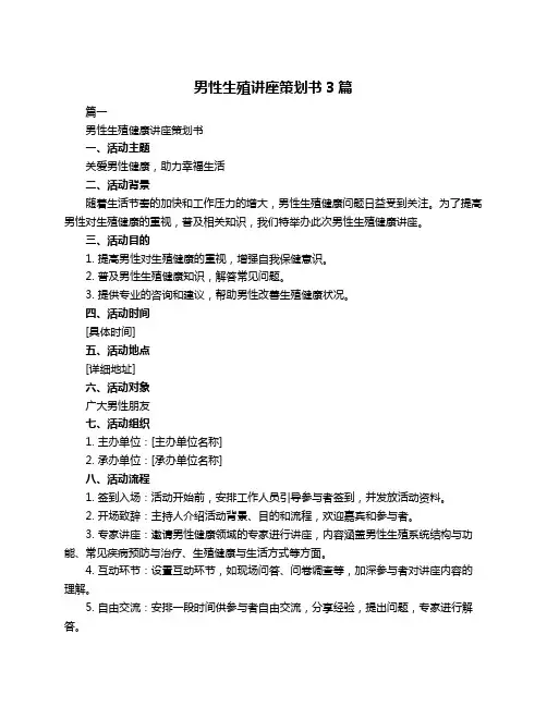 男性生殖讲座策划书3篇