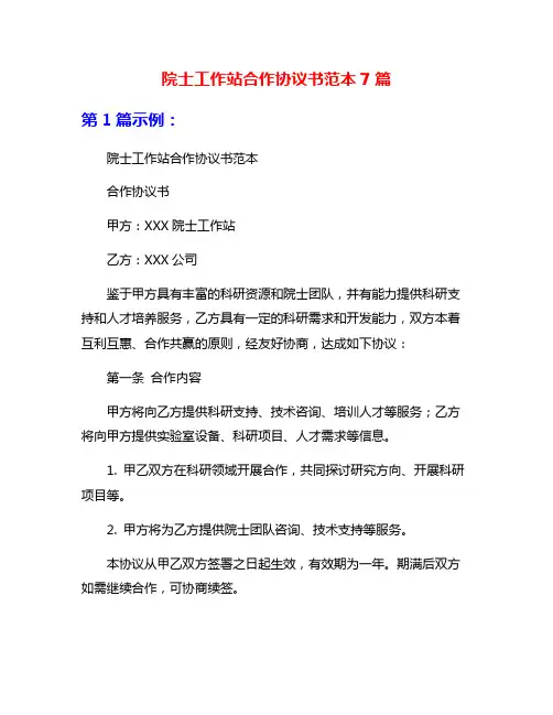 院士工作站合作协议书范本7篇