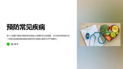 常见疾病预防主题班会PPT课件