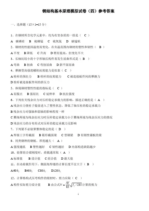 钢结构模拟试卷四参考答案