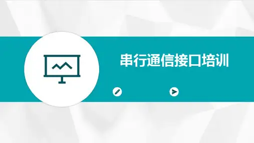 串行通信接口培训