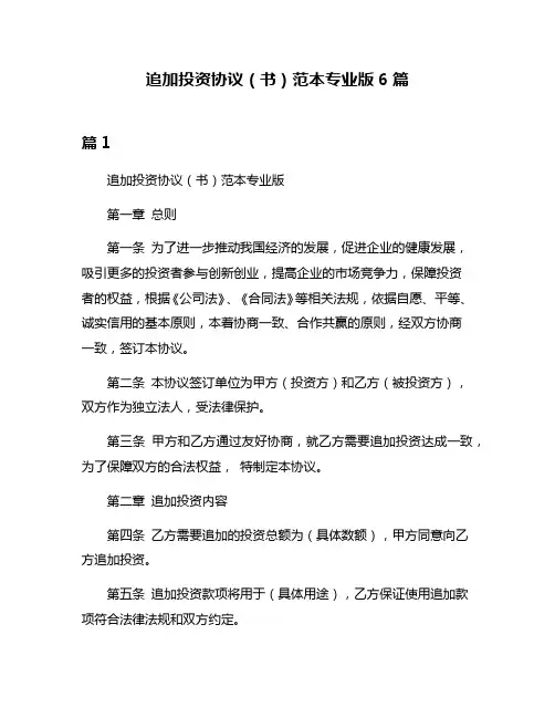 追加投资协议(书)范本专业版6篇