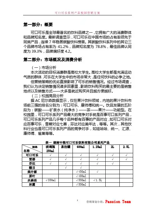 可口校园营销策划方案