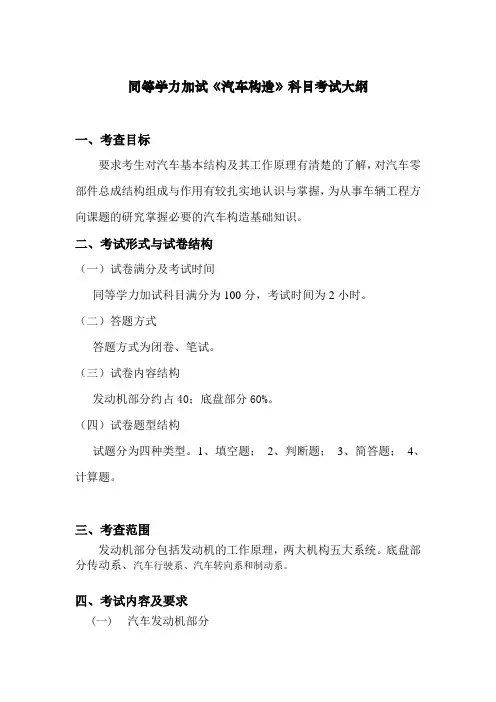 同等学力加试《汽车构造》科目考试大纲