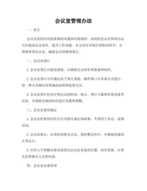 会议室管理办法