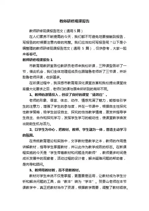 教师研修观课报告