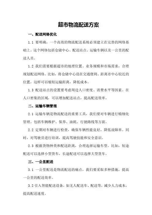超市物流配送方案