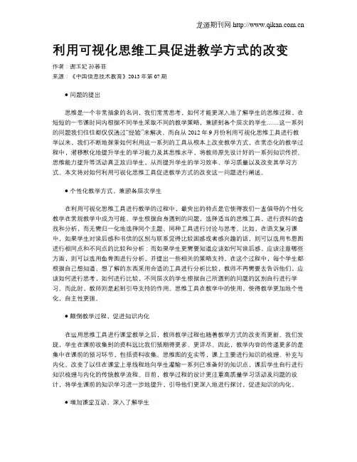 利用可视化思维工具促进教学方式的改变