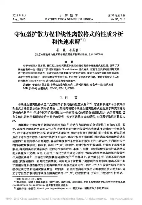 守恒型扩散方程非线性离散格式的性质分析和快速求解_崔霞