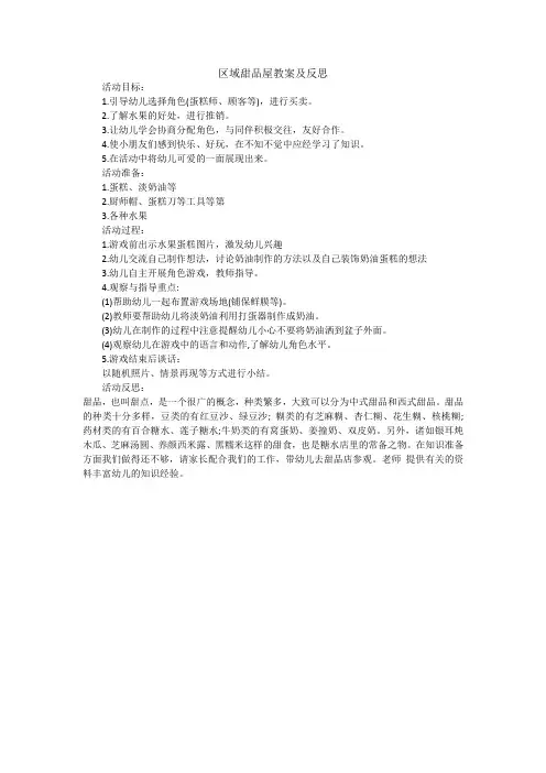 区域甜品屋教案及反思