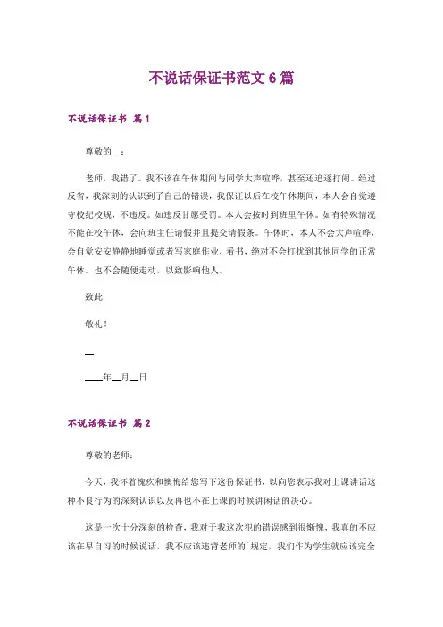 不说话保证书范文6篇