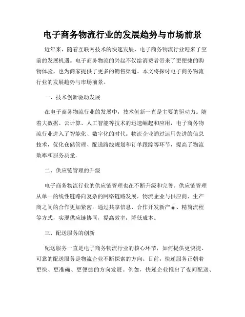 电子商务物流行业的发展趋势与市场前景