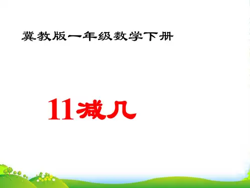 一年级数学下册 11减几3课件 冀教