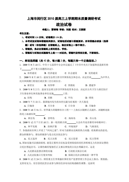 上海市闵行区2010届高三上学期期末质量调研考试(政治)