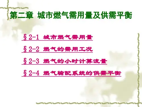 燃气输配技术城市燃气需用量及供需平衡.pptx
