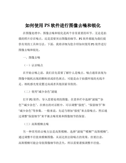 如何使用PS软件进行图像去噪和锐化