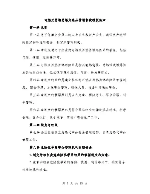 可燃及易燃易爆危险品管理制度模板范本（四篇）
