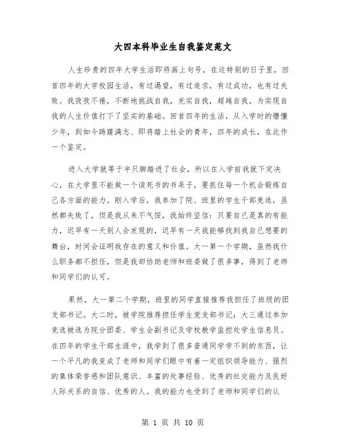 大四本科毕业生自我鉴定范文(五篇)