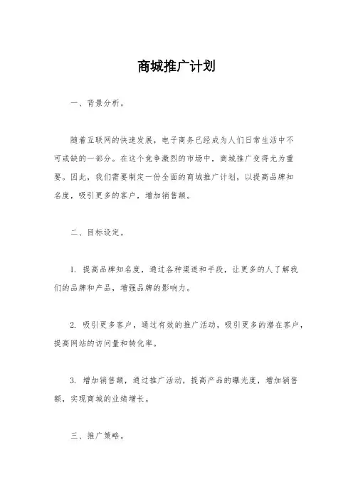 商城推广计划