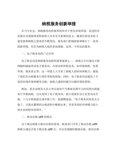 纳税服务创新举措