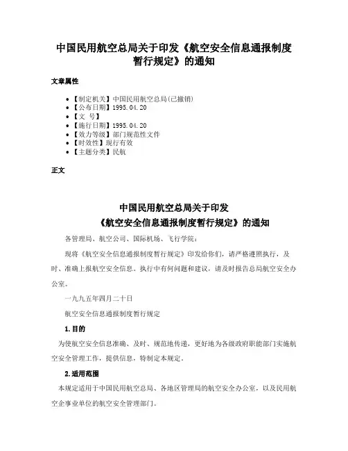 中国民用航空总局关于印发《航空安全信息通报制度暂行规定》的通知