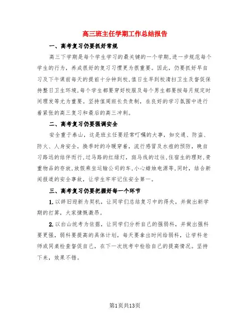 高三班主任学期工作总结报告(4篇)